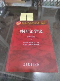 外国文学史 下（第三版）/面向21世纪课程教材