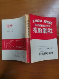 宣海池钢笔签赠书  晋察冀军区政治部抗敌剧社