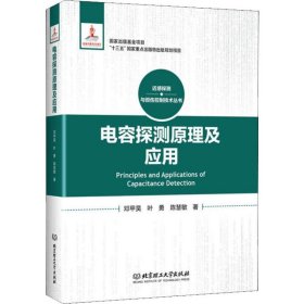 电容探测原理及应用