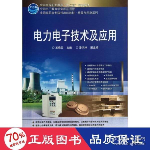 全国高等职业教育“十二五”规划教材：电力电子技术及应用