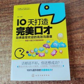 10天打造完美好口才：哈佛最受欢迎的高效沟通课