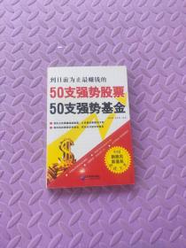 50支强势股票 50支强势基金