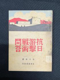 抗日战争：1938年生活书店【抗日游击战术问答】