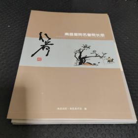 南昌画院名誉院长册 林峰