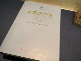 【哲学经典】汪子嵩 等：希腊哲学史（2014年修订本）1-4卷，全5册（原套装，精装，一版一印，极具收藏价值）