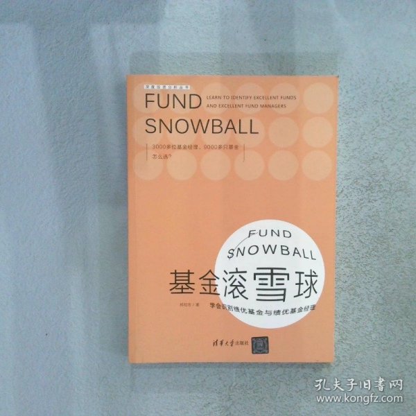 基金滚雪球 : 学会识别绩优基金与绩优基金经理