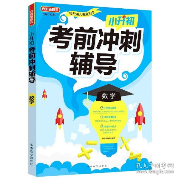 小升初考前冲刺辅导·数学2021年修订版小考专用重点难点考点专项辅导，临考复习好帮手