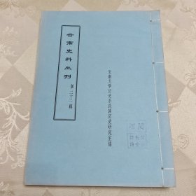 云南史料丛刊：第二十二辑