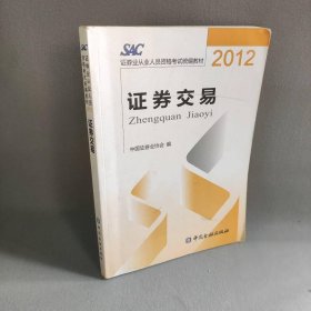 2012证券从业人员资格考试统编教材：证券交易