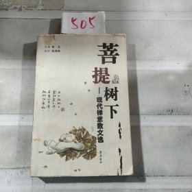 菩提树下：现代禅意散文选