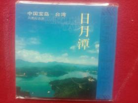 中国宝岛一一台湾风景纪念册《日月潭》。(日月谭5元纪念币 一枚)