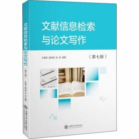 文献信息检索与论文写作第七7版王细荣郭培铭张佳上海交通大学出版社9787313236128