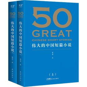 伟大的中国短篇小说+考点手册