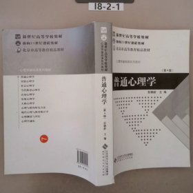 普通心理学（修订版）