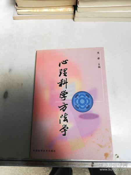 心理科学方法学