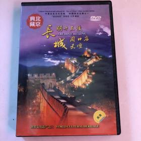 DVD 典藏北京 长城 明十三陵 周口店 天坛
