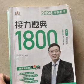 汤家凤1800题2023考研数学接力题典1800数二（可搭肖秀荣张剑徐涛张宇徐之明红宝书）