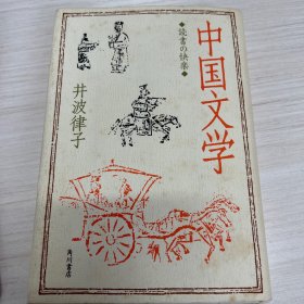 中国文学-読書の快楽-