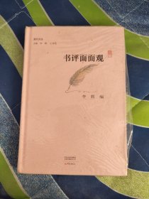 书评面面观/副刊文丛