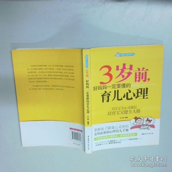 智慧父母自修书系：3岁前，好妈妈一定要懂的育儿心理
