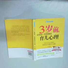 智慧父母自修书系：3岁前，好妈妈一定要懂的育儿心理