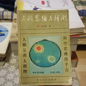 太极思维与预测【原版书 照片实拍】