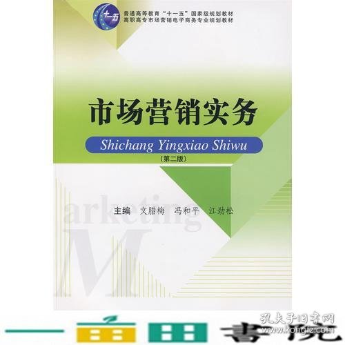 高职高专市场营销及电子商务专业系列教材——市场营销实务