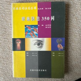 眼病防治350问