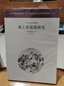 中国古陶瓷研究辑丛：釉上彩瓷器研究