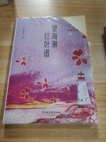 望海潮·红叶谱（民国通俗小说典藏文库.耿郁溪卷）