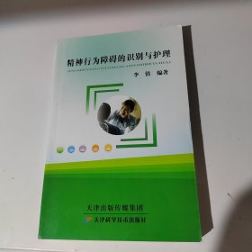 精神行为障碍的识别与护理