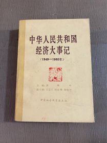 中华人民共和国经济大事记（1949—1980）