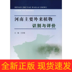 河南主要外來植物識別與評價