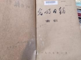 光明日报索引1967年10本（图书馆合订本）