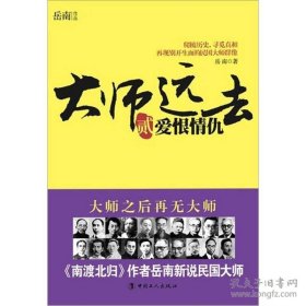 大师远去：隐秘历史＋爱恨情仇