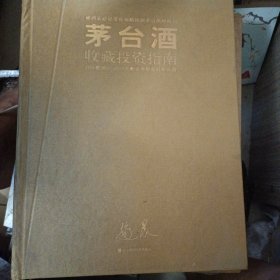 茅台酒收藏投资指南