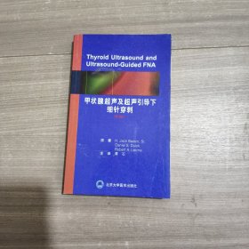 甲状腺超声诊断及超声引导下细针穿刺（第3版）（2016北医基金）
