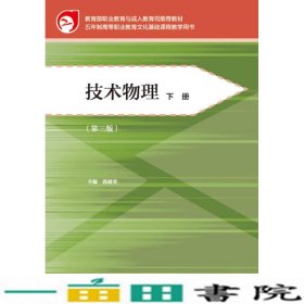 教育部职业教育与成人教育司推荐教材：技术物理（下册 第三版）