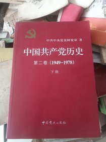 中国共产党历史（第二卷）：第二卷(1949-1978) 下