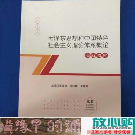 毛泽东思想和中国特色社会主义理论体系概论实践教程9787503566141