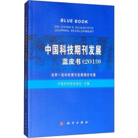 正版现货 中国科技期刊发展蓝皮书(2019) 中国科学技术协会 科学出版社 9787030622006平装胶订