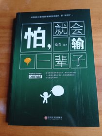 怕，就会输一辈子