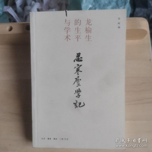 忍寒庐学记：龙榆生的生平与学术