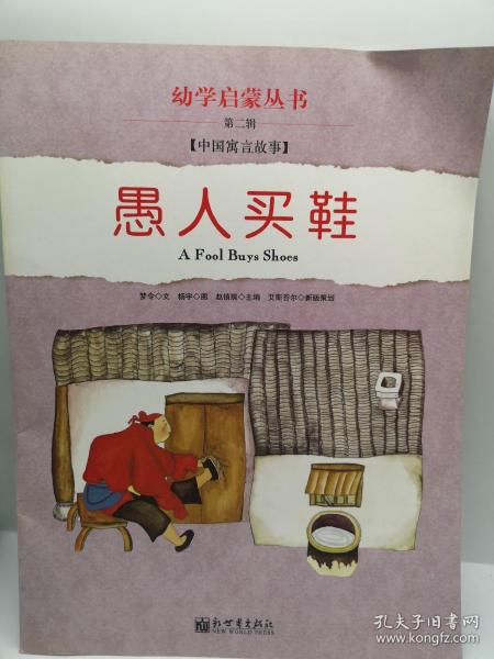 幼学启蒙·第二辑（中国寓言故事·中国成语故事）（共八册）