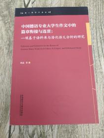 中国德语专业大学生作文中的篇章衔接与连贯：一项基于语料库与潜伏语义分析的研究