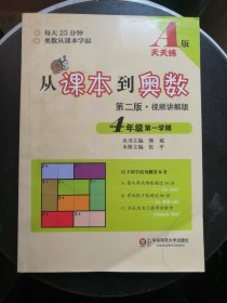 从课本到奥数·四年级第一学期A版（视频讲解第二版）