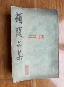 顾随文集（大32开 86年一版一印）