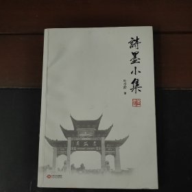 诗墨小集（作者 叶学龄签赠本）