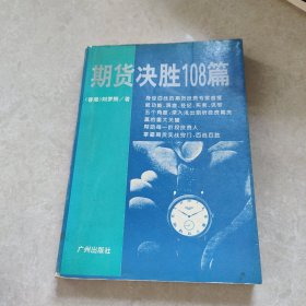 期货决胜108篇