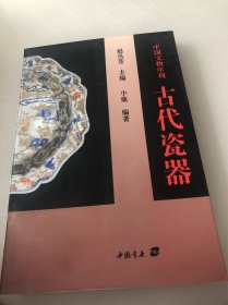 古代瓷器